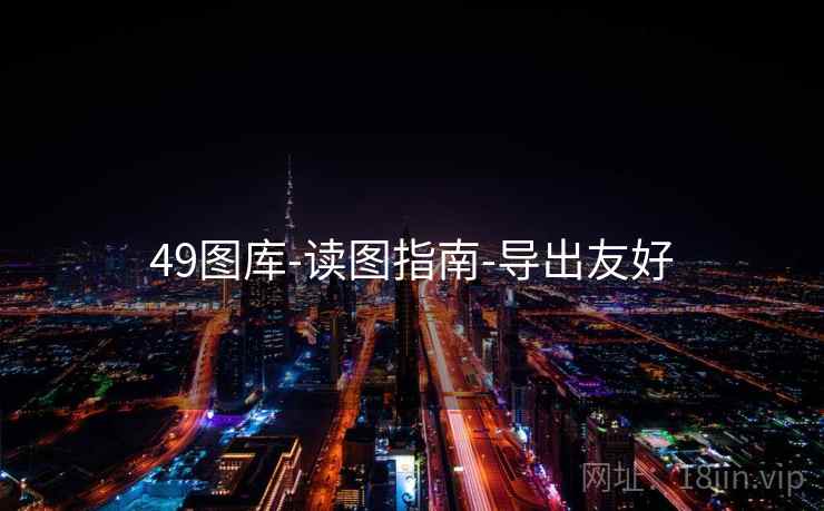 49图库-读图指南-导出友好  第1张