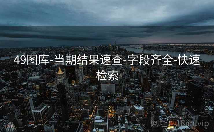 49图库-当期结果速查-字段齐全-快速检索