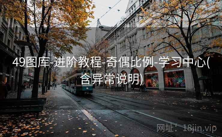 49图库-进阶教程-奇偶比例-学习中心(含异常说明)