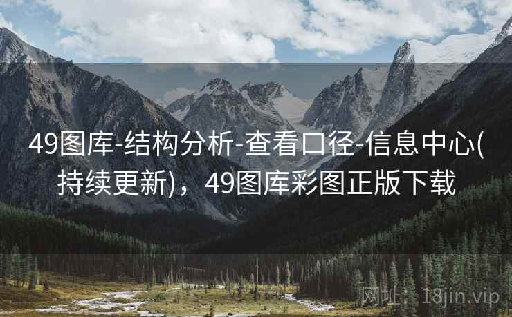 49图库-结构分析-查看口径-信息中心(持续更新),49图库彩图正版下载