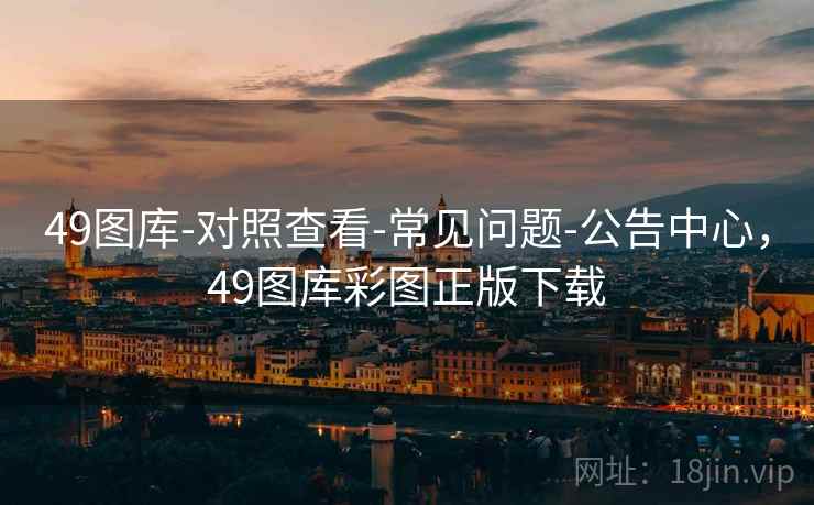 49图库-对照查看-常见问题-公告中心，49图库彩图正版下载