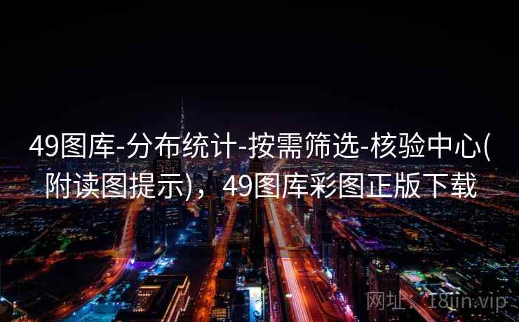 49图库-分布统计-按需筛选-核验中心(附读图提示),49图库彩图正版下载