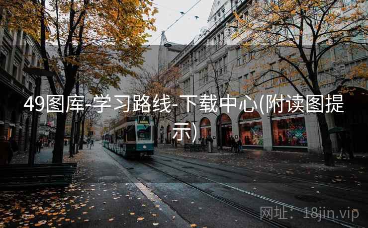 49图库-学习路线-下载中心(附读图提示)