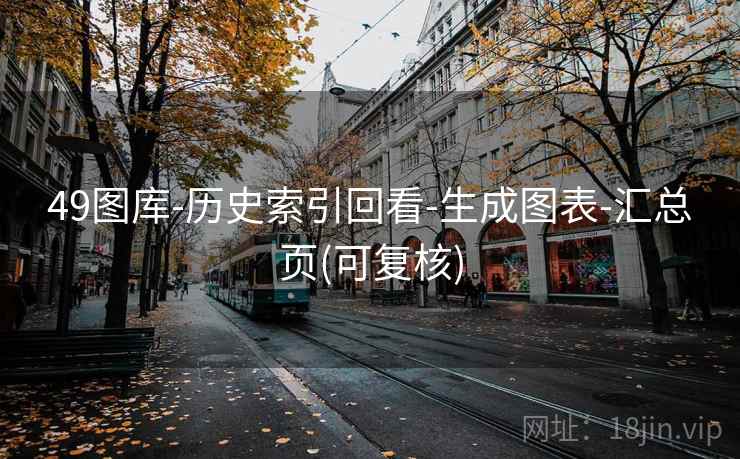 49图库-历史索引回看-生成图表-汇总页(可复核)