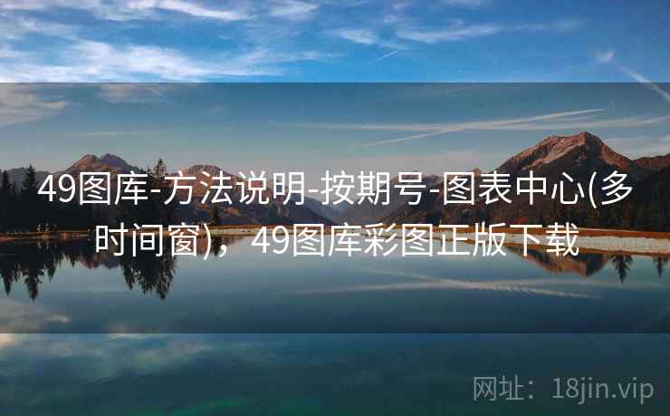 49图库-方法说明-按期号-图表中心(多时间窗),49图库彩图正版下载