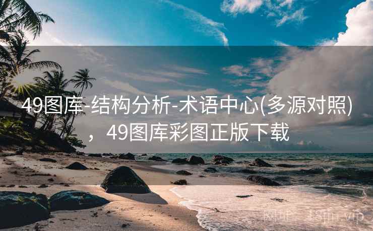 49图库-结构分析-术语中心(多源对照)，49图库彩图正版下载