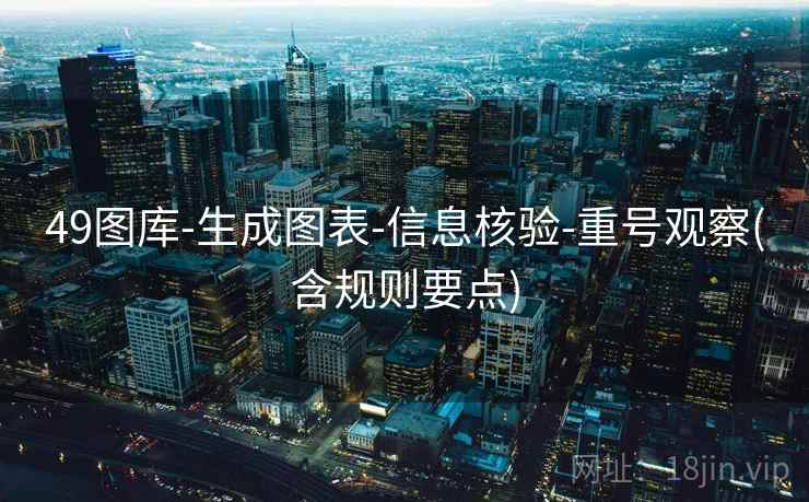 49图库-生成图表-信息核验-重号观察(含规则要点)