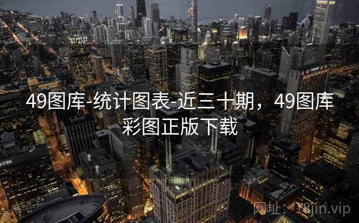 49图库-统计图表-近三十期,49图库彩图正版下载